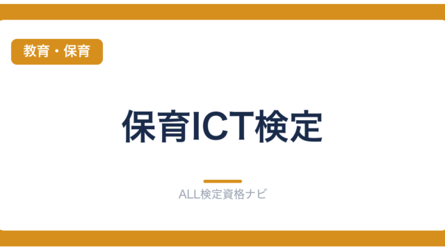 保育ICT検定