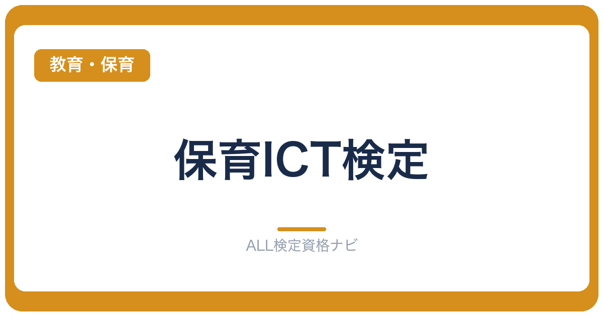 保育ICT検定