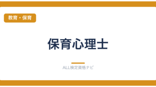 保育心理士