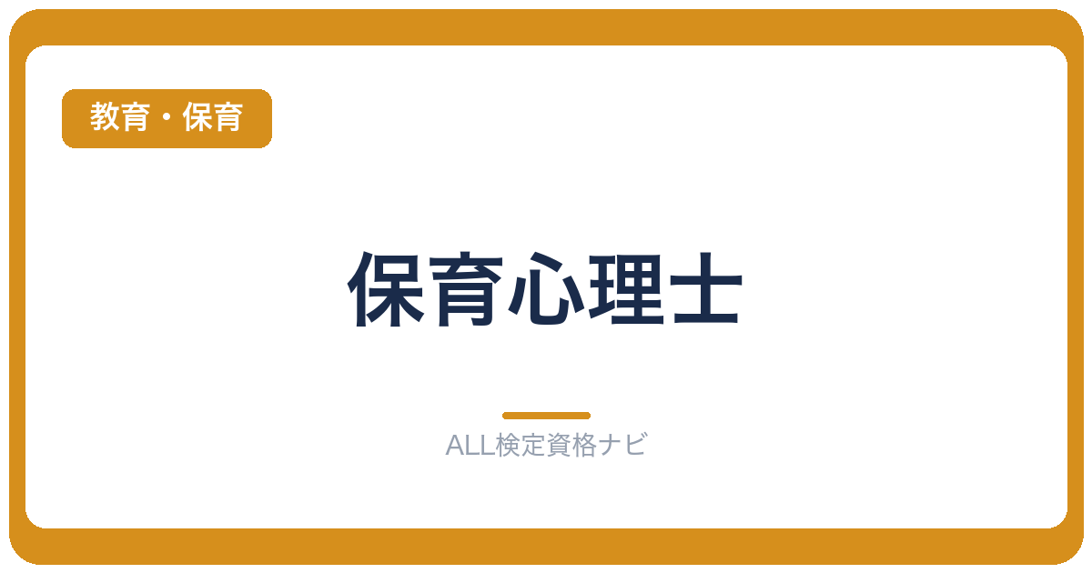 保育心理士