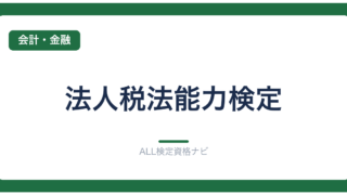 法人税法能力検定