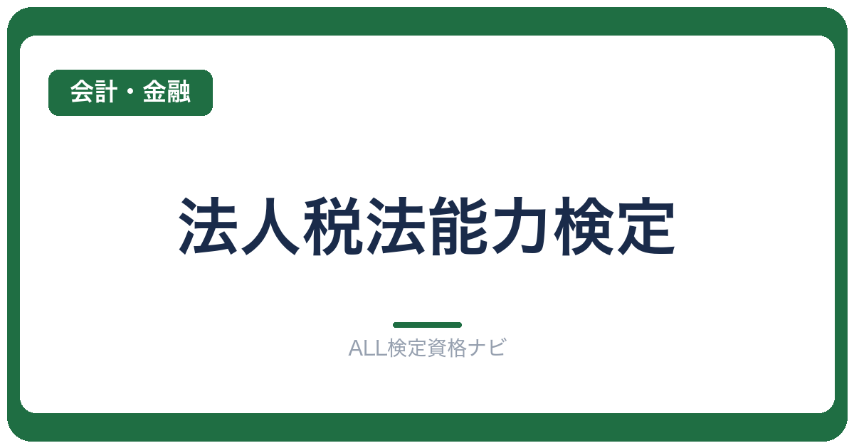 法人税法能力検定