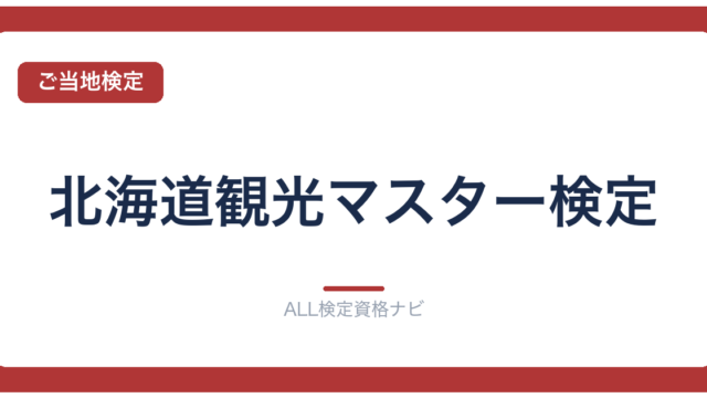 北海道観光マスター検定