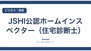 JSHI公認ホームインスペクター（住宅診断士）