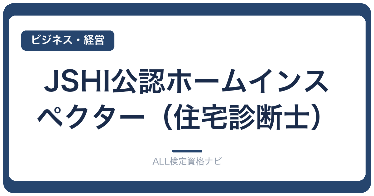 JSHI公認ホームインスペクター（住宅診断士）