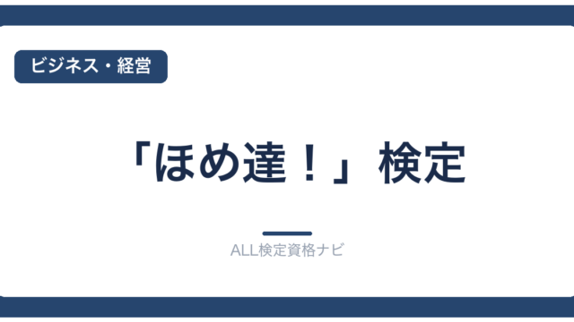 「ほめ達！」検定