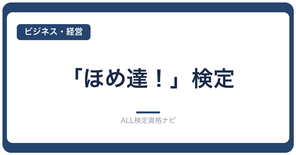 「ほめ達！」検定