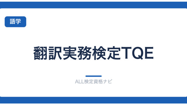 翻訳実務検定TQE