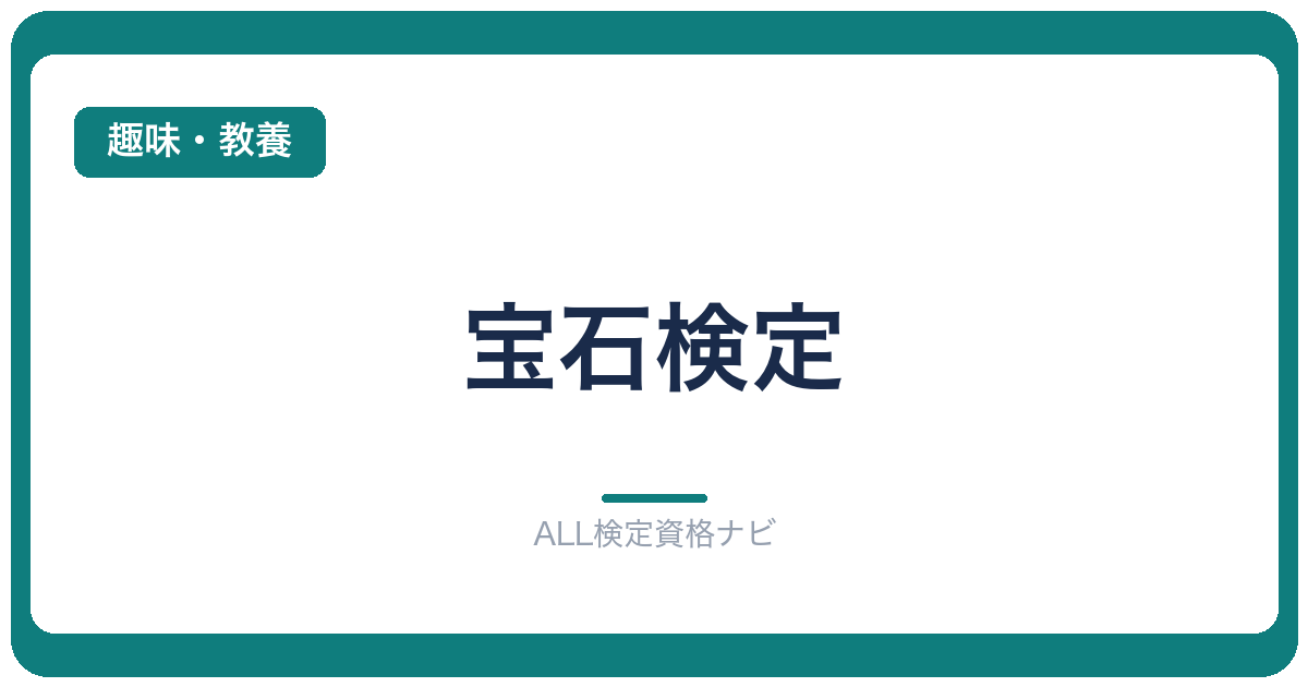 宝石検定