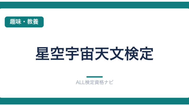 星空宇宙天文検定