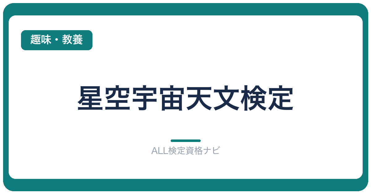 星空宇宙天文検定
