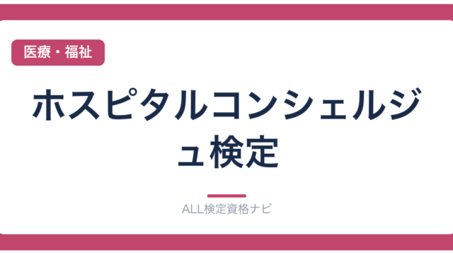 ホスピタルコンシェルジュ検定