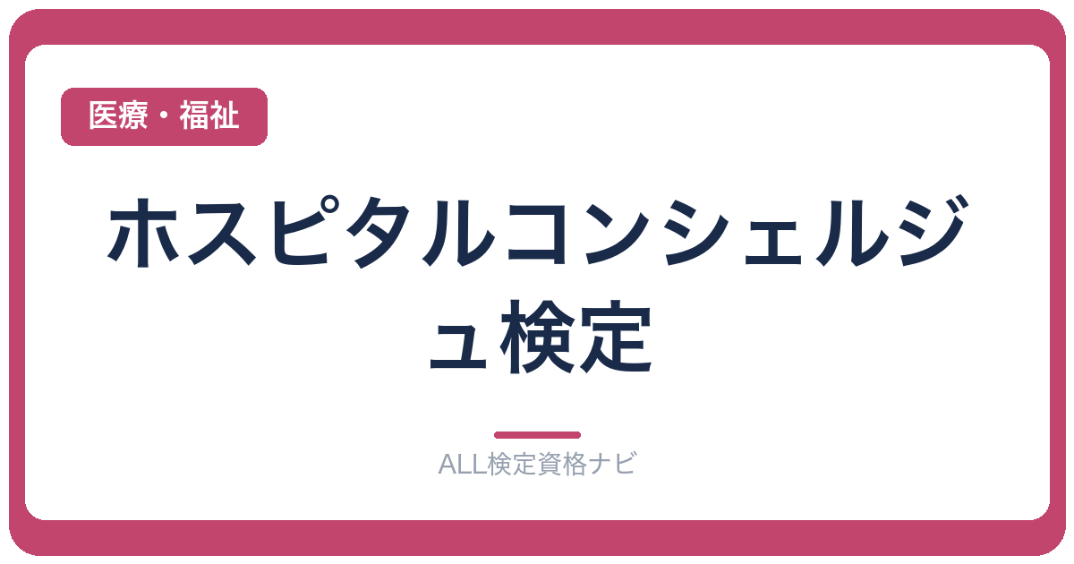 ホスピタルコンシェルジュ検定