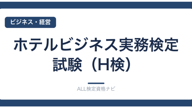 ホテルビジネス実務検定試験（H検）