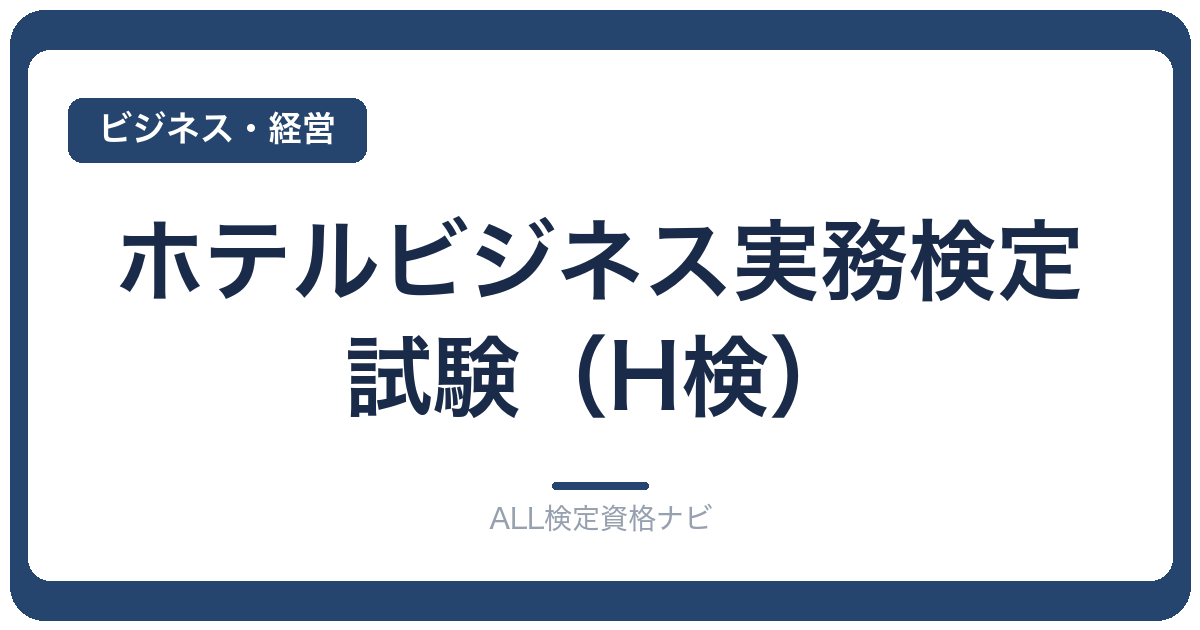 ホテルビジネス実務検定試験（H検）