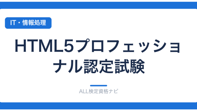 HTML5プロフェッショナル認定試験