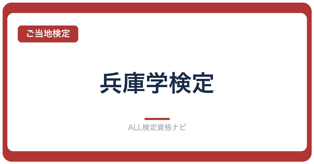 兵庫学検定