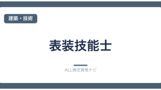 表装技能士