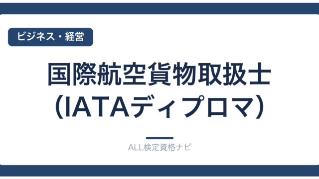国際航空貨物取扱士（IATAディプロマ）