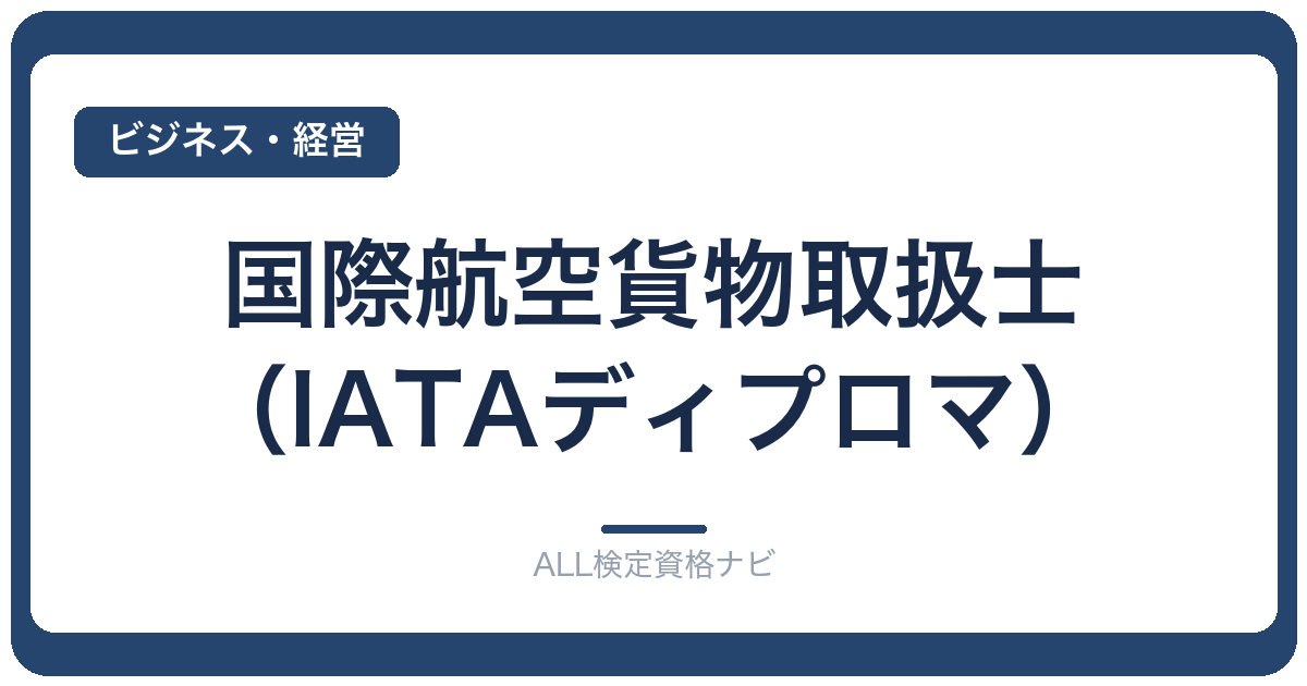 国際航空貨物取扱士（IATAディプロマ）