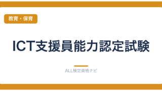 ICT支援員能力認定試験