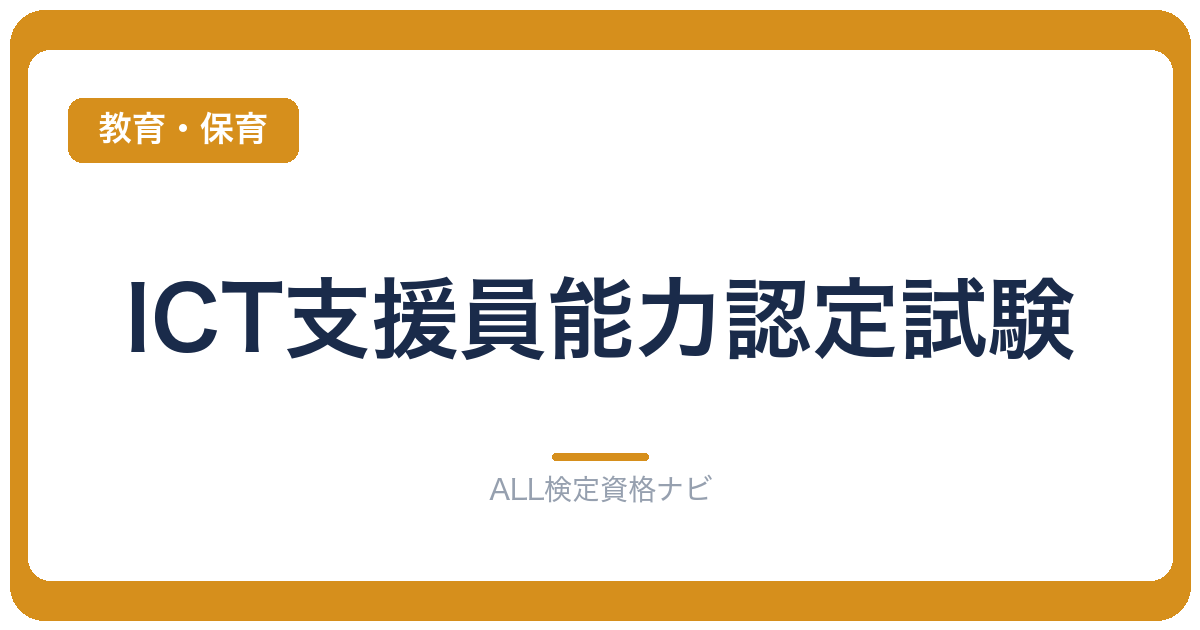 ICT支援員能力認定試験