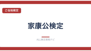 家康公検定