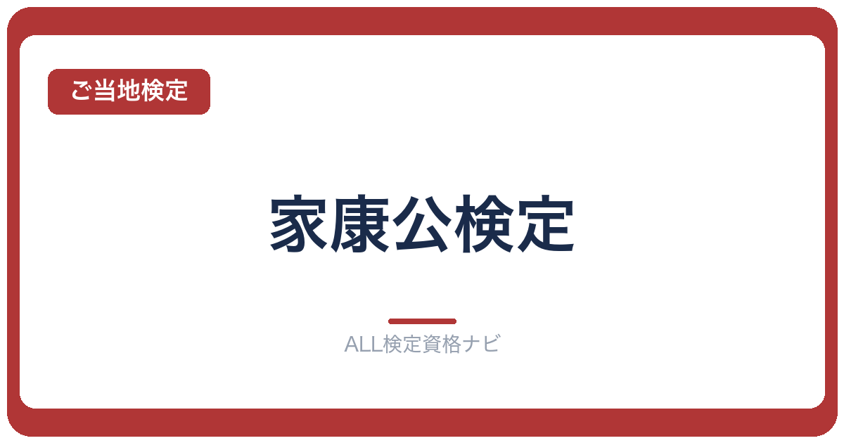 家康公検定