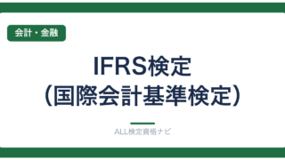 IFRS検定（国際会計基準検定）
