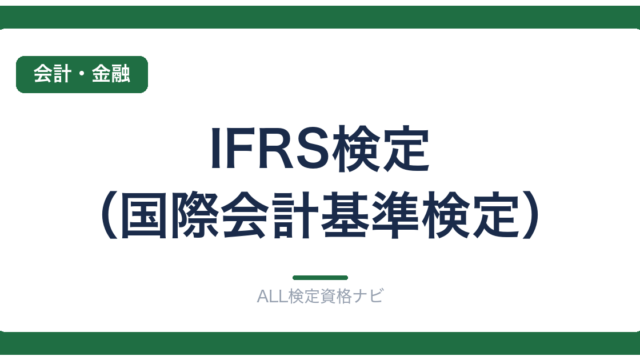 IFRS検定（国際会計基準検定）