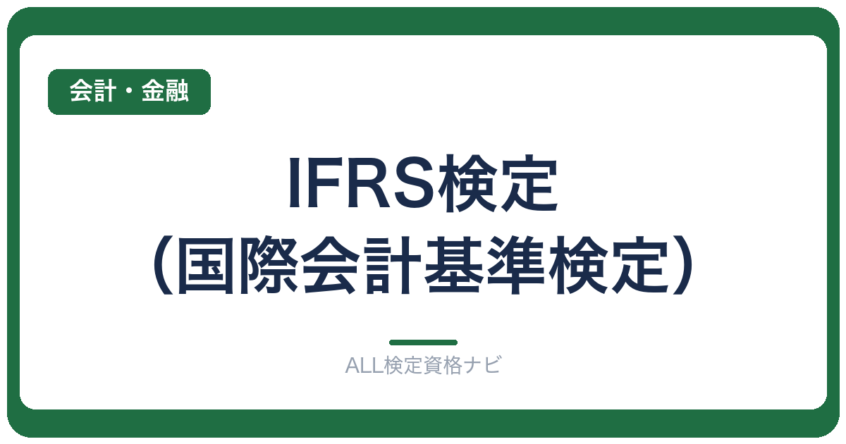 IFRS検定(国際会計基準検定)