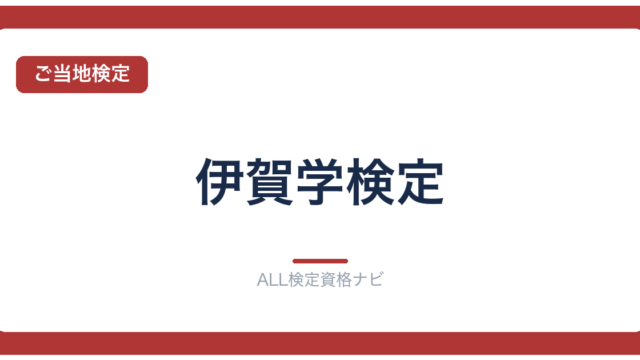 伊賀学検定