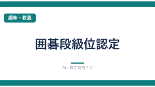 囲碁段級位認定