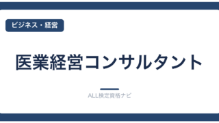 医業経営コンサルタント