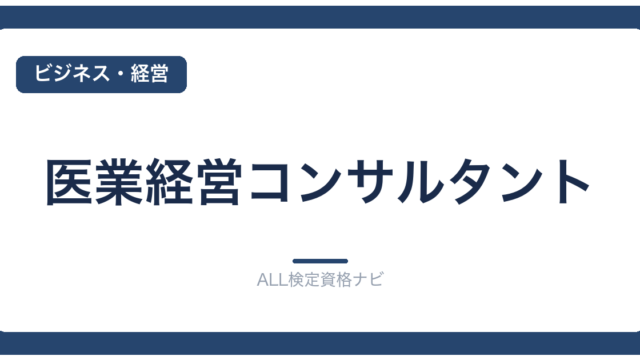 医業経営コンサルタント