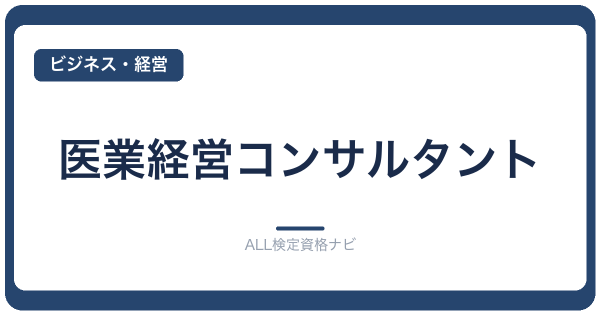 医業経営コンサルタント