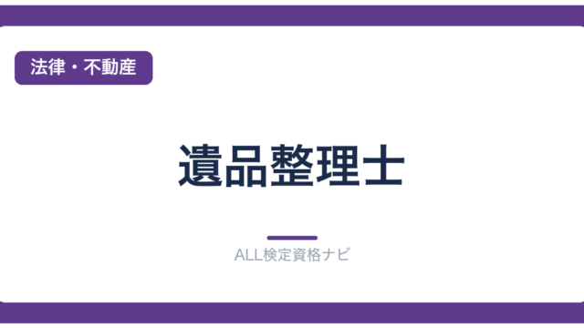 遺品整理士