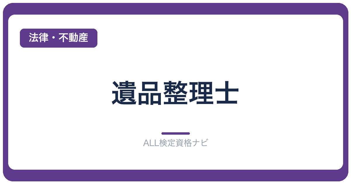 遺品整理士