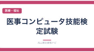 医事コンピュータ技能検定試験