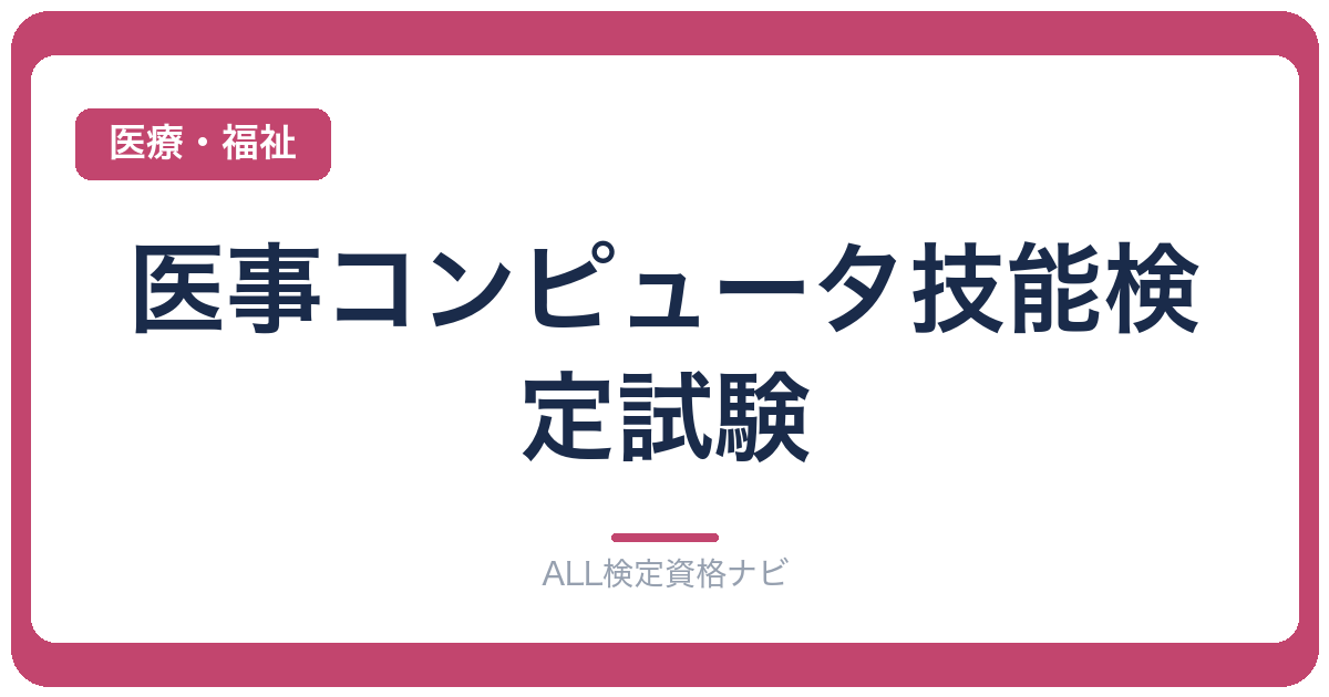 医事コンピュータ技能検定試験