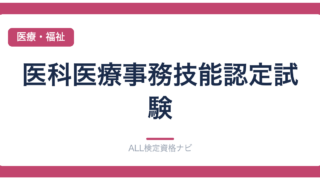 医科医療事務技能認定試験