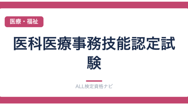 医科医療事務技能認定試験