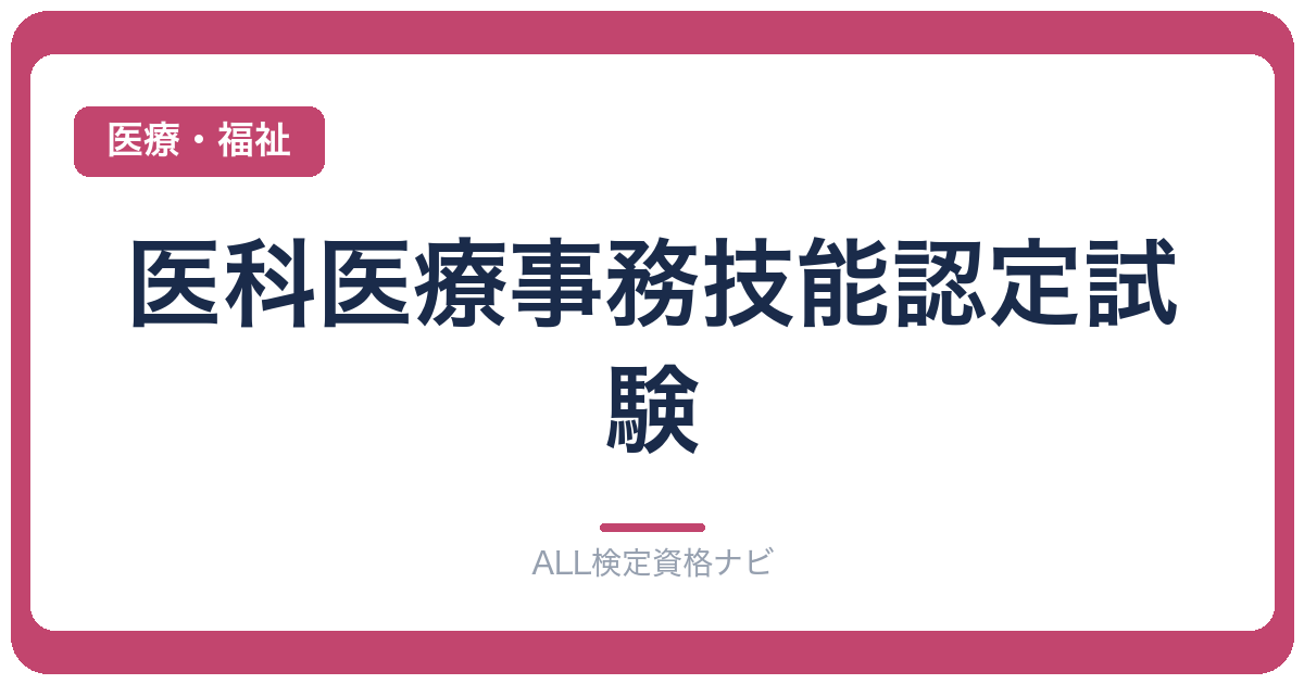 医科医療事務技能認定試験