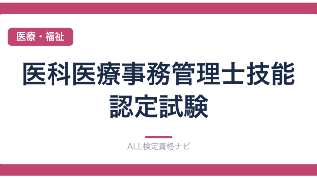 医科医療事務管理士技能認定試験