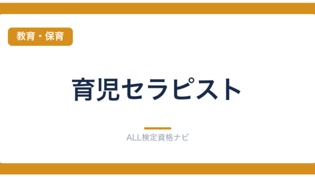 育児セラピスト