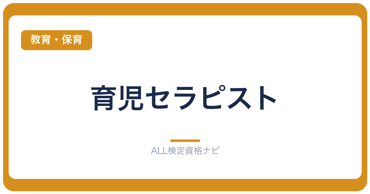 育児セラピスト