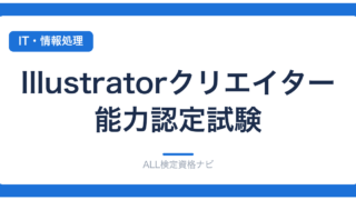 Illustratorクリエイター能力認定試験