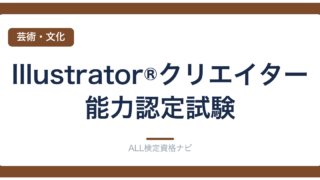 Illustrator®クリエイター能力認定試験