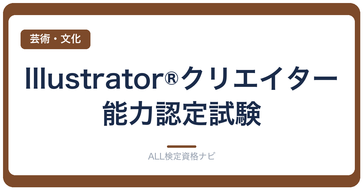 Illustrator®クリエイター能力認定試験