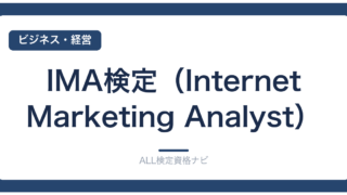 IMA検定（Internet Marketing Analyst）
